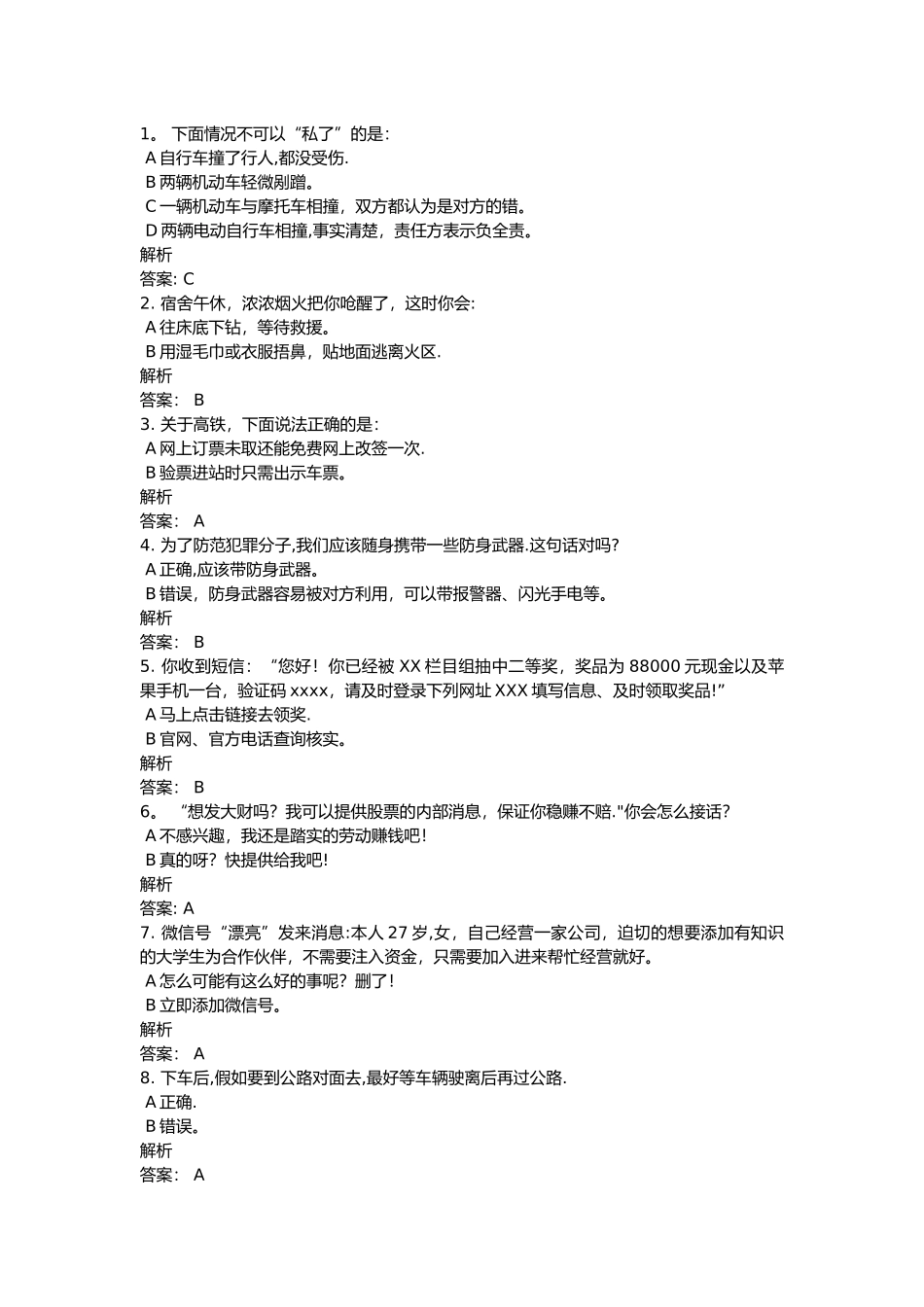 新生安全教育微课题库_第1页