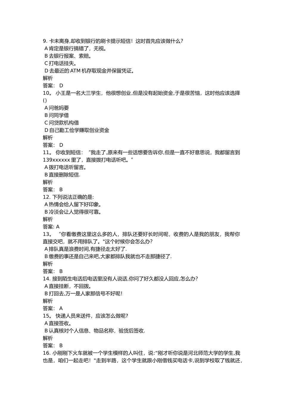 新生安全教育微课题库_第2页