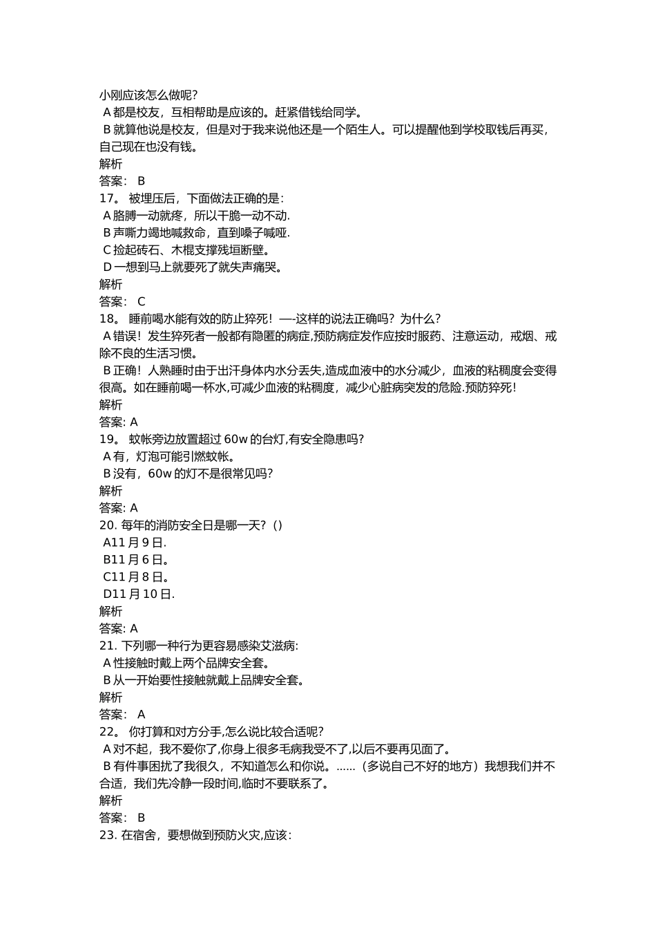 新生安全教育微课题库_第3页