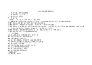 新生报到直播策划方案