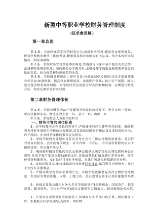新盈中等职业学校财务管理制度