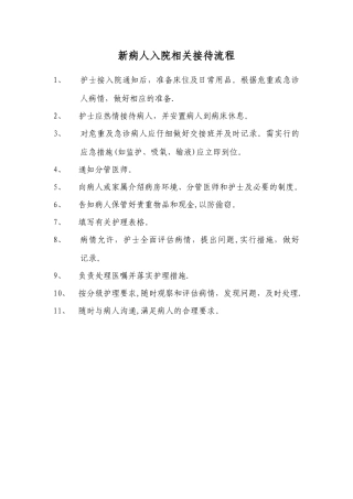 新病人入院相关接待流程
