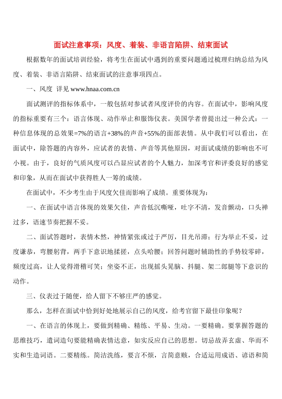 2025年面试注意事项风度着装非语言陷阱结束面试_第1页