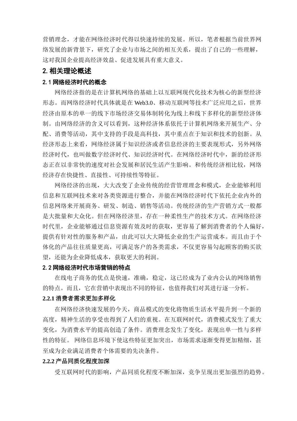 网络经济时代市场营销策略的转变_第2页