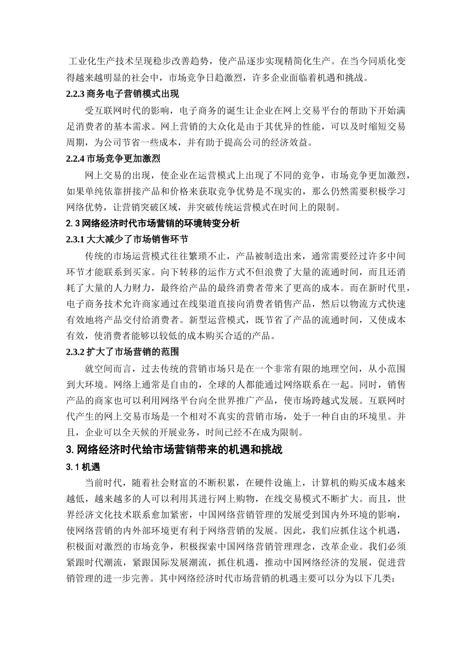 网络经济时代市场营销策略的转变_第3页