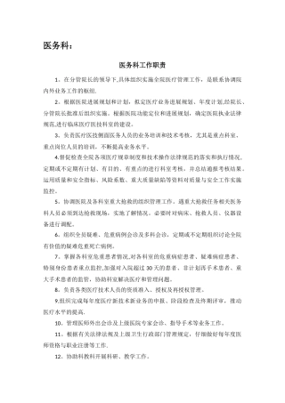 新编医院医务科岗位职责