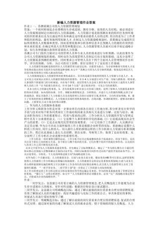 新编人力资源管理作业答案