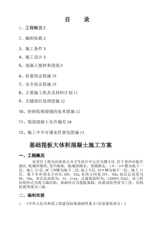 新编基础筏板大体积混凝土施工方案