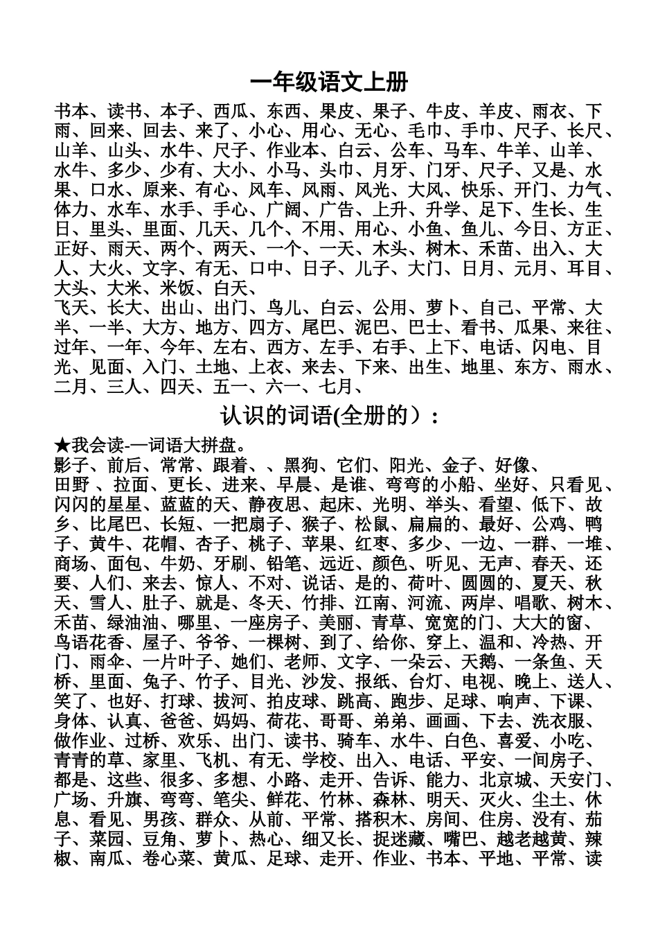 新编小学一至三年级词语表_第1页