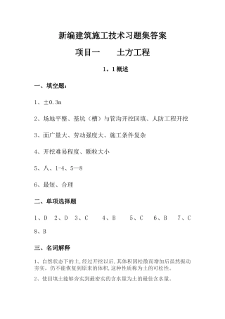 新编建筑施工技术习题集答案--参考