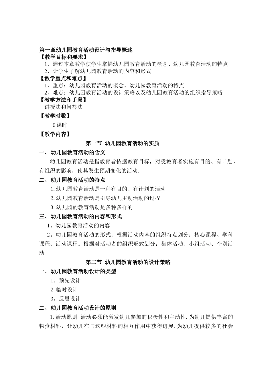 新编幼儿园教育活动设计与指导教案_第2页