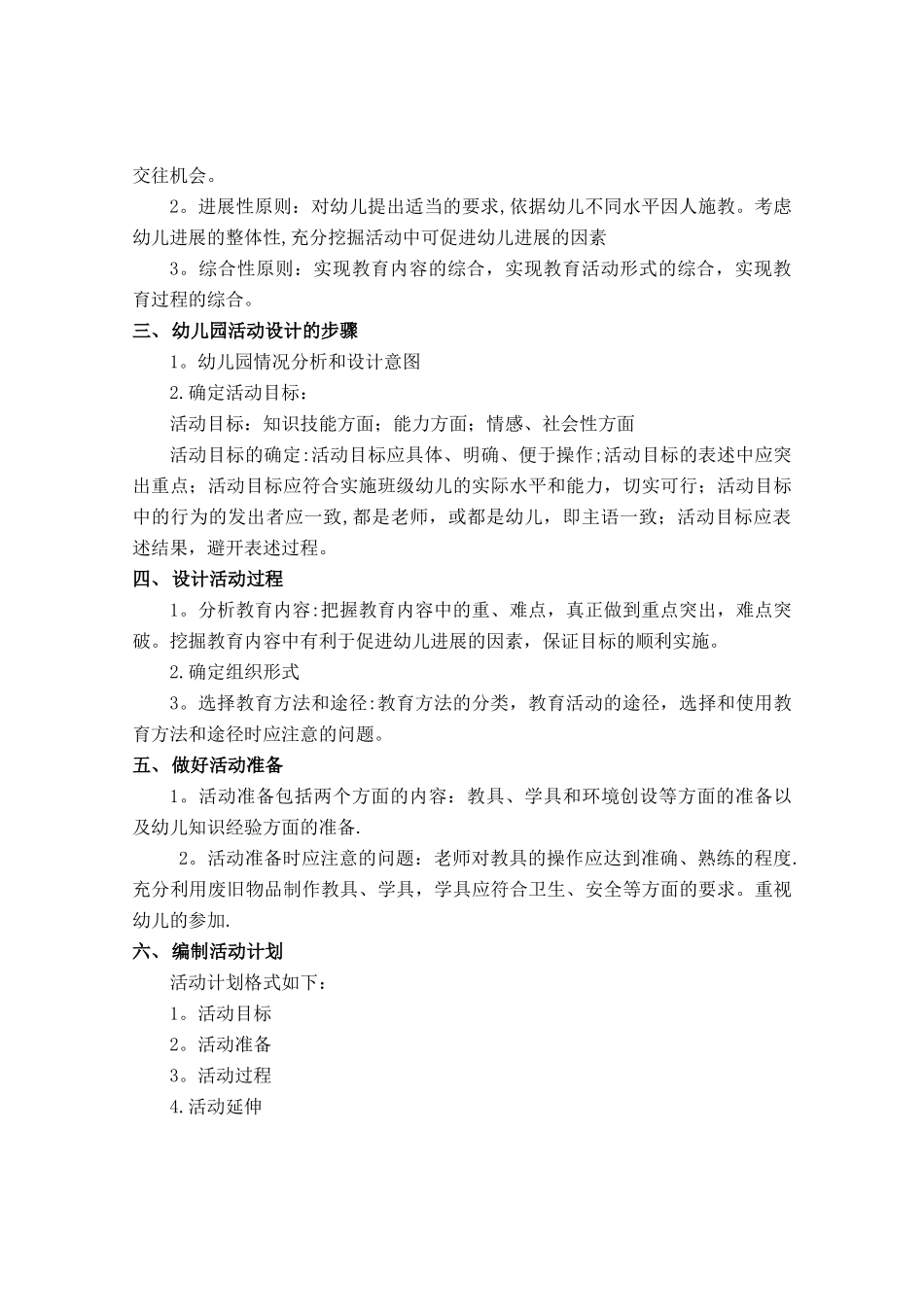 新编幼儿园教育活动设计与指导教案_第3页