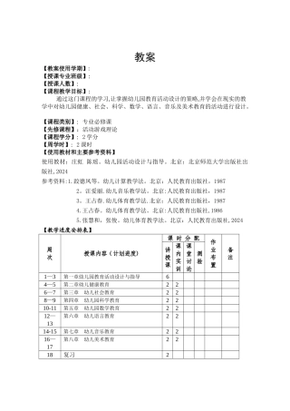 新编幼儿园教育活动设计与指导教案