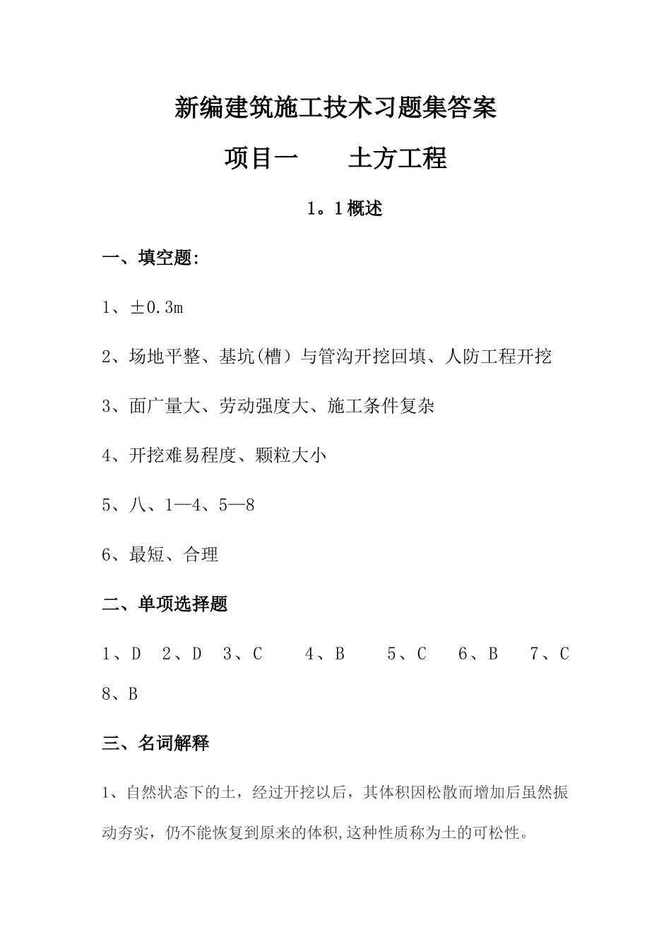 新编建筑施工技术习题集答案--参考_第1页