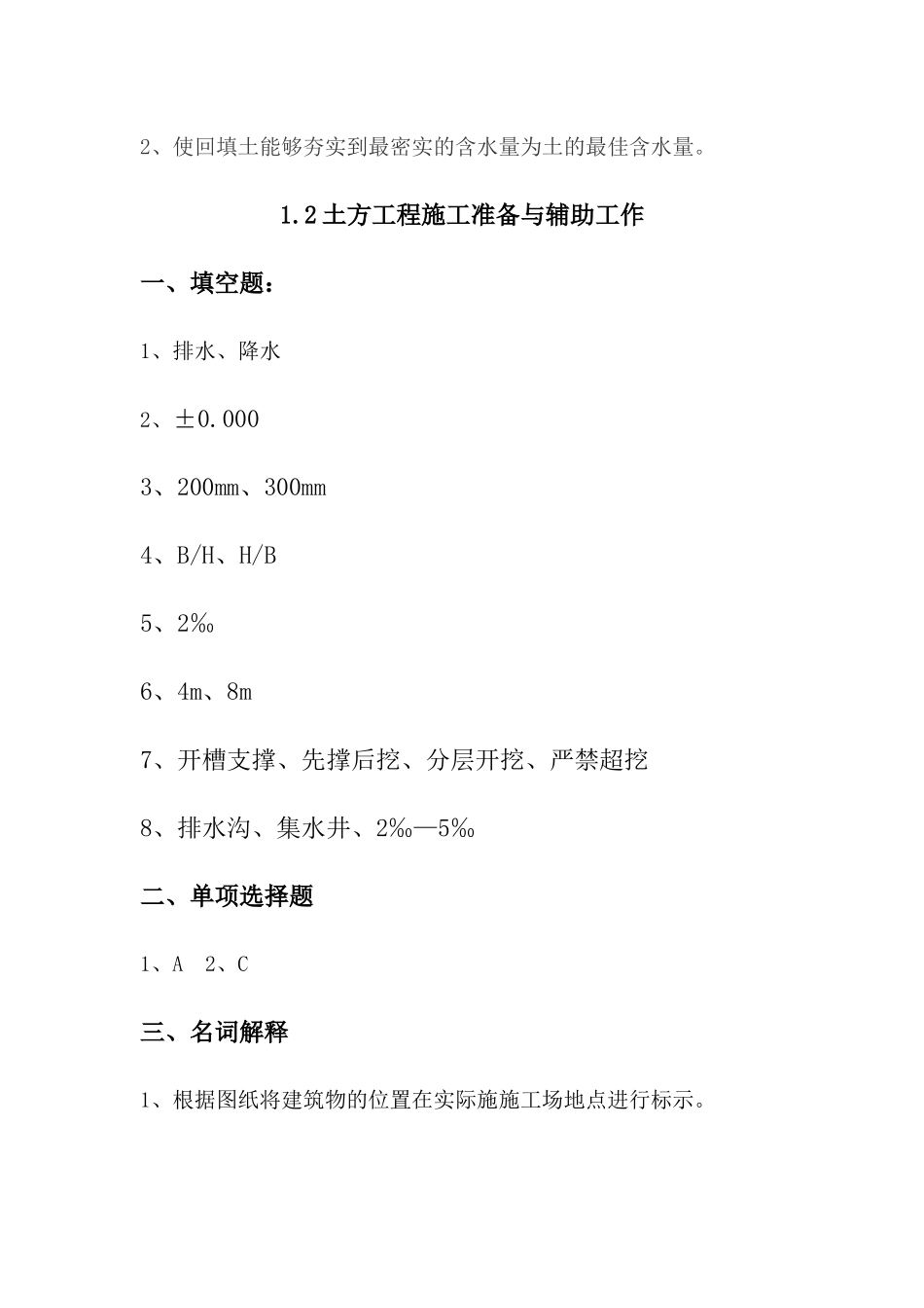 新编建筑施工技术习题集答案--参考_第2页