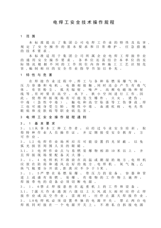 新编电焊工安全操作规程
