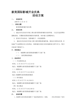 新美国际影城开业庆典活动方案