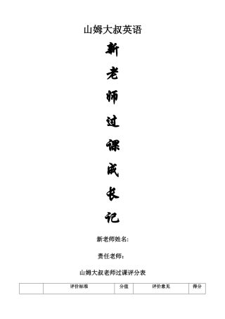 新老师过课评分考核表