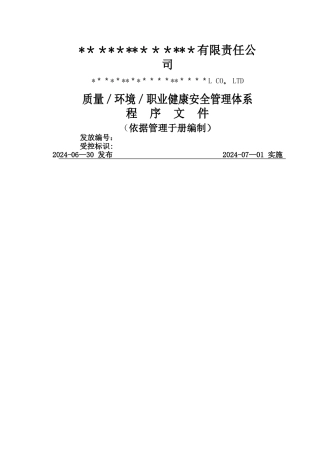 新编2024版质量、环境、职业健康安全程序文件