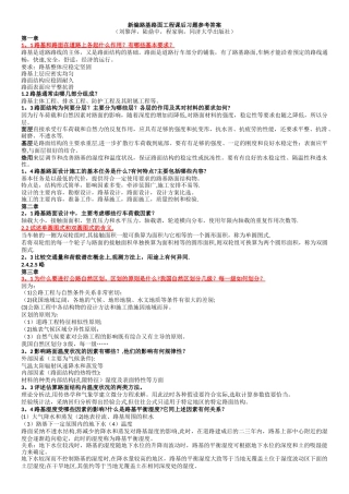 新编路基路面工程课后习题答案