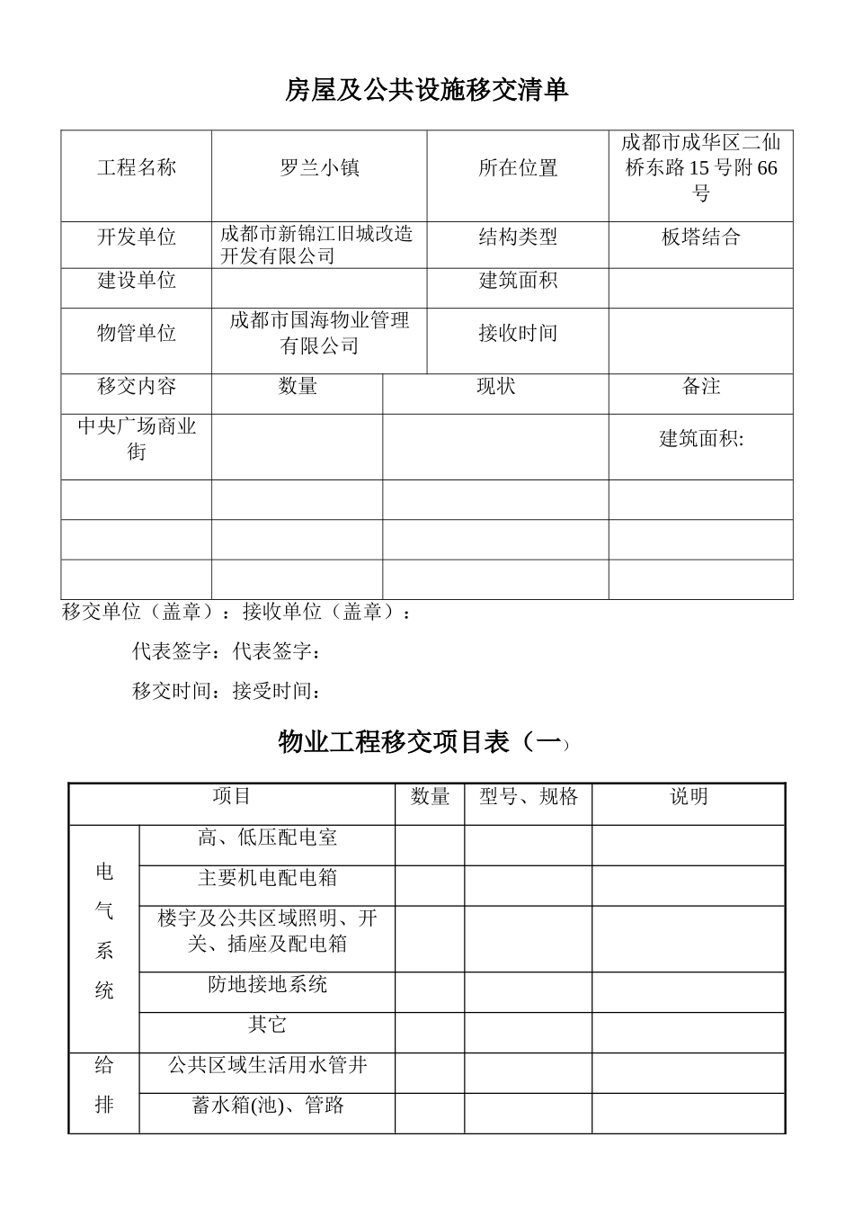 新老物业移交表格_第1页