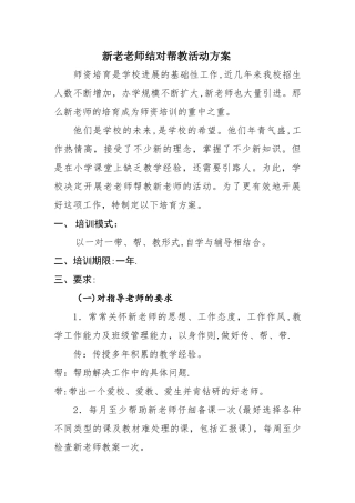 新老教师结对帮教活动方案