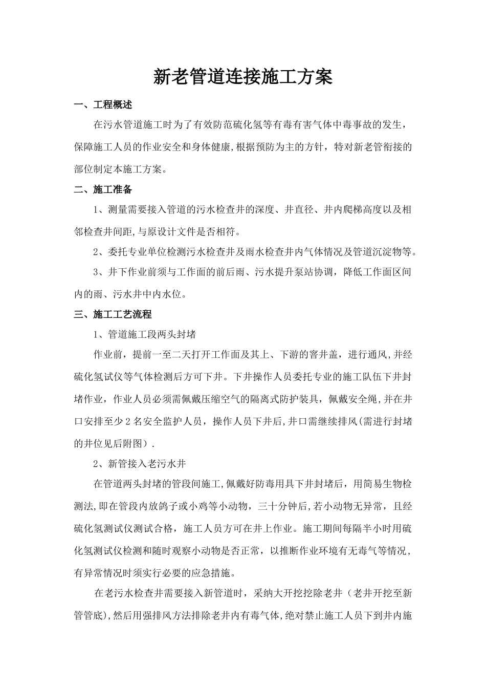 新老管线对接施工方案_第1页