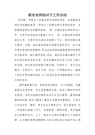 新老教师结对子工作总结