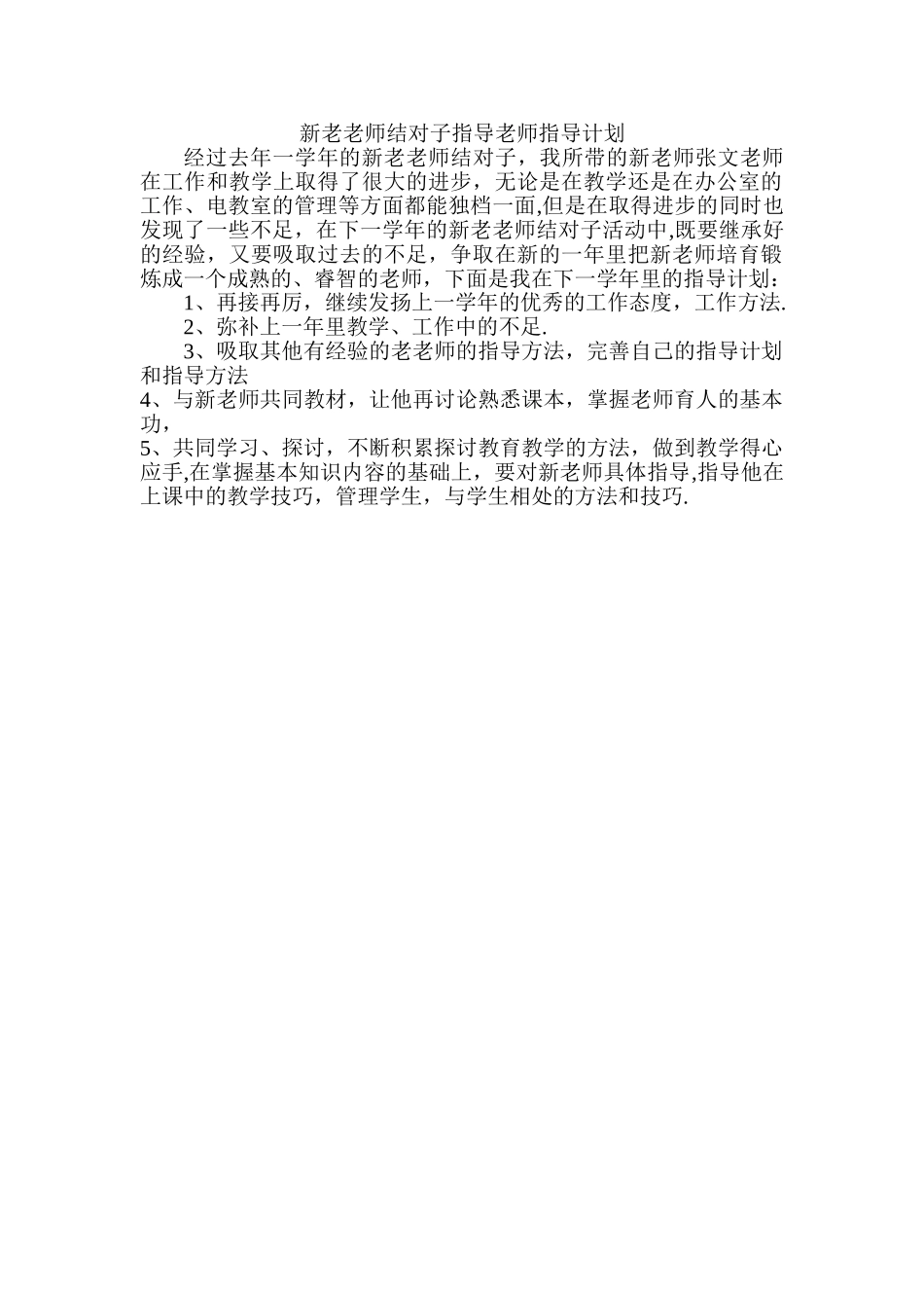 新老教师结对子指导教师指导计划_第1页