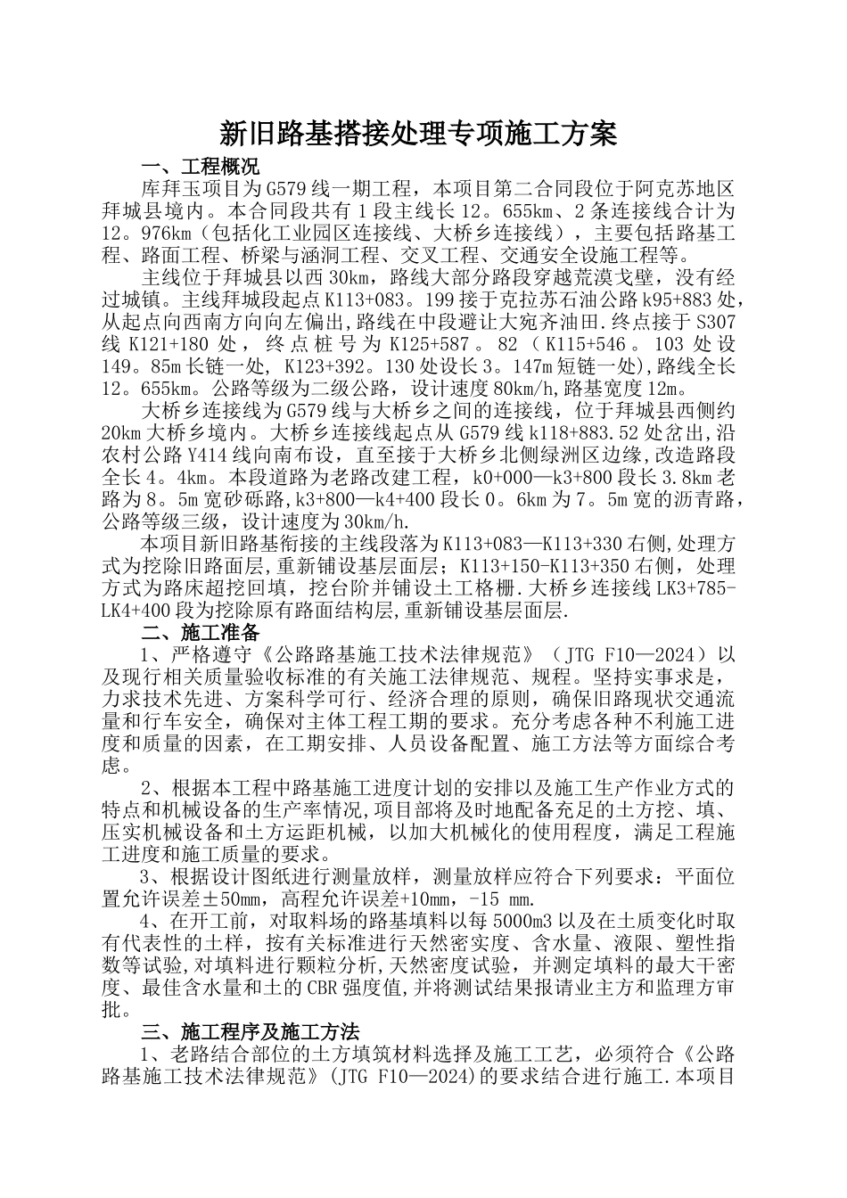 新老路搭接专项施工方案_第1页