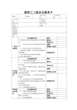 新职工三级安全教育卡