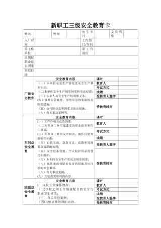 新职工三级安全教育卡