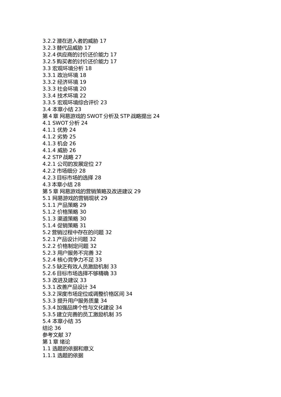 网易游戏营销策略研究_第3页