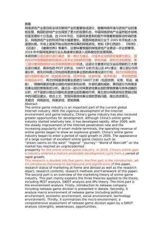 网易游戏营销策略研究