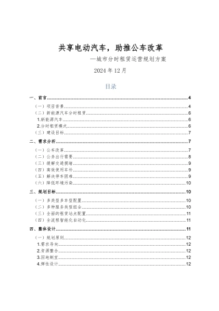 新能源汽车分时租赁运营规划方案