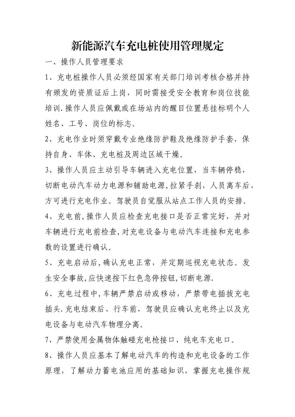 新能源汽车充电桩使用管理规定_第1页