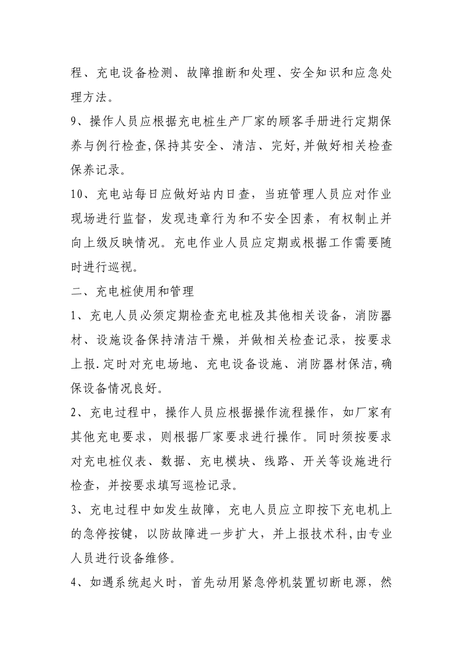 新能源汽车充电桩使用管理规定_第2页