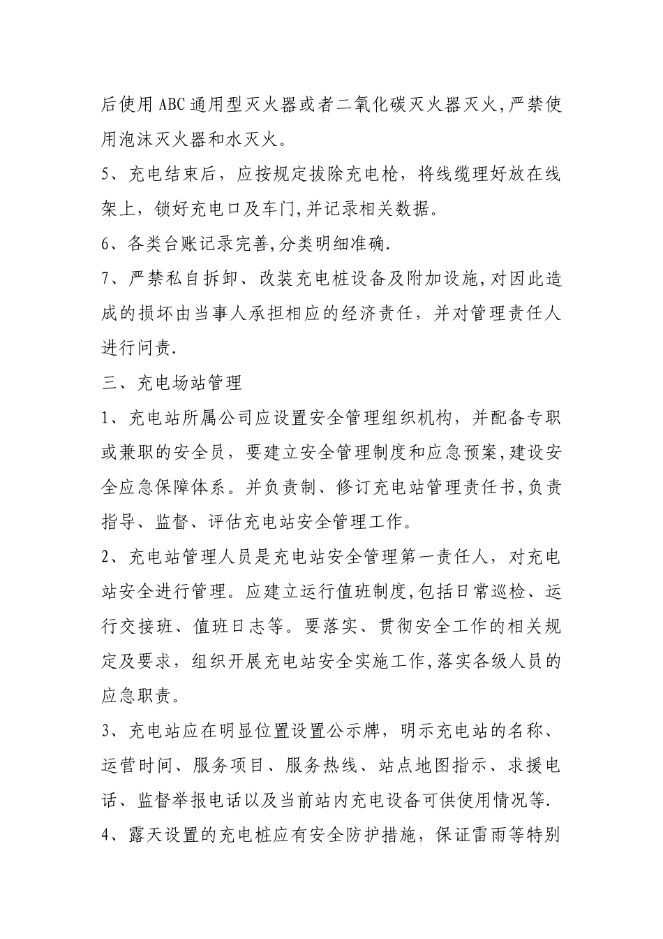 新能源汽车充电桩使用管理规定_第3页