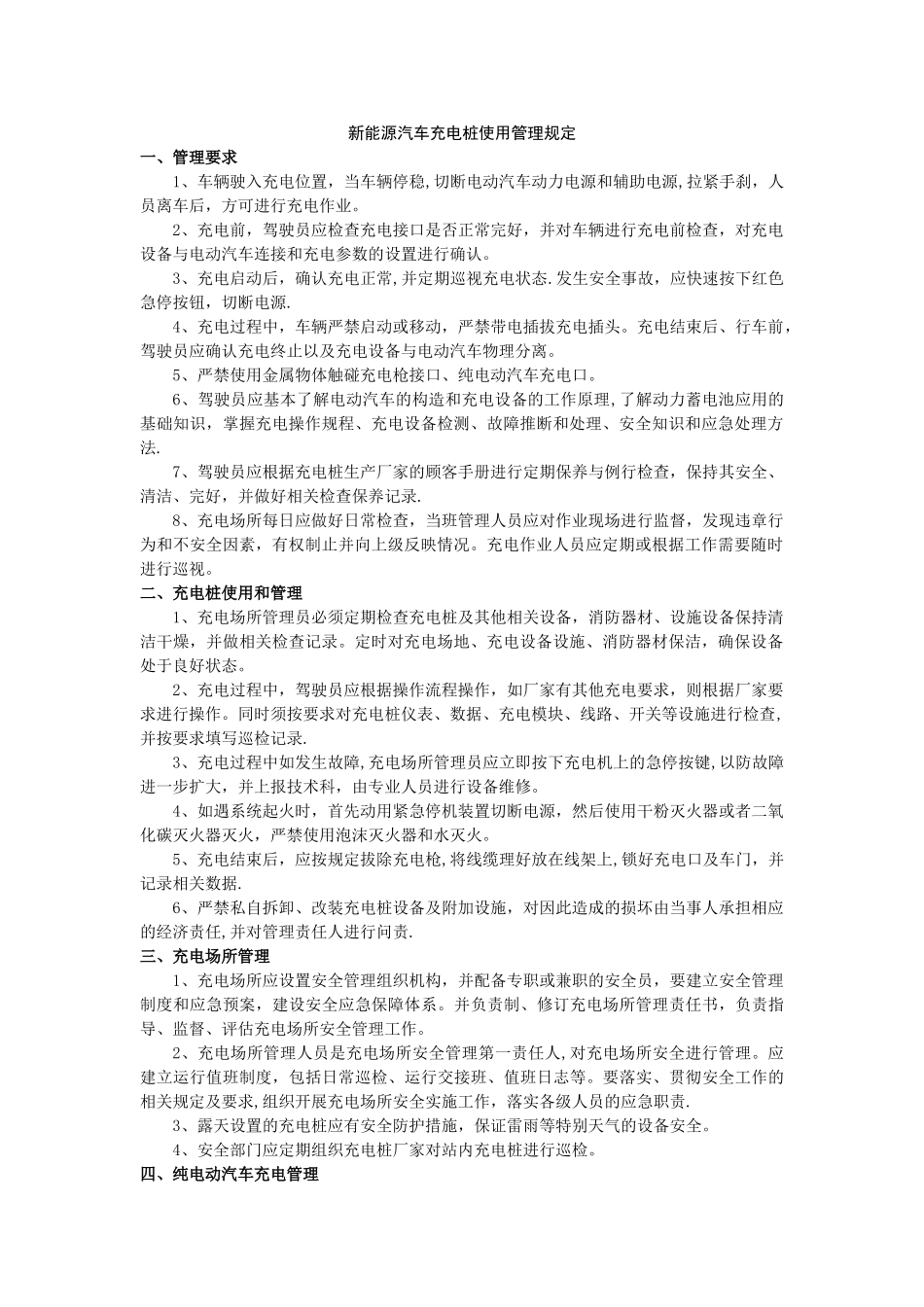 新能源汽车充电桩使用管理规定31231_第1页