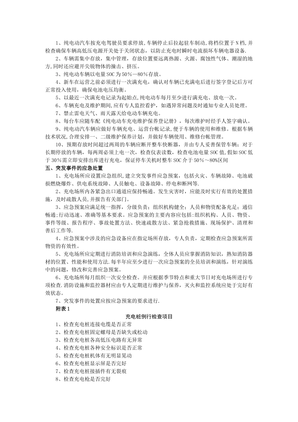 新能源汽车充电桩使用管理规定31231_第2页