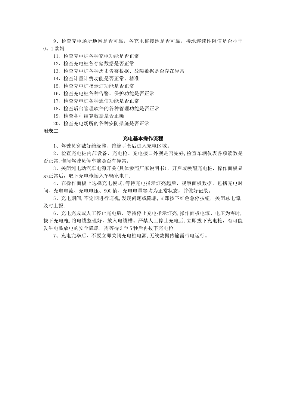 新能源汽车充电桩使用管理规定31231_第3页
