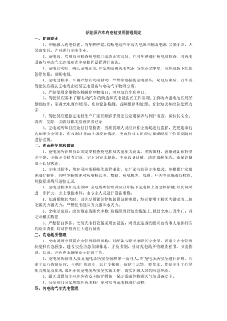 新能源汽车充电桩使用管理规定31231