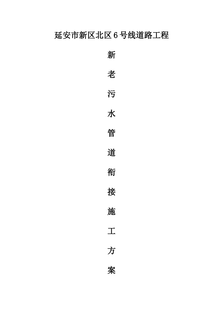 新老管道对接方案_第1页