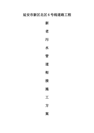 新老管道对接方案