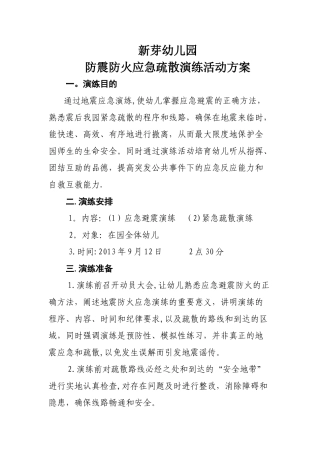新芽幼儿园防震防火演练活动方案总结