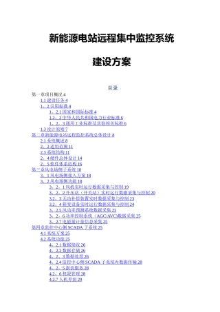 新能源电站远程监控系统建设方案