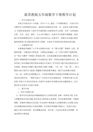 新苏教版五年级数学下册教学计划