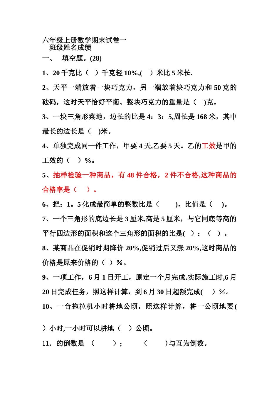 新苏教版六年级数学上册期末试卷_第1页