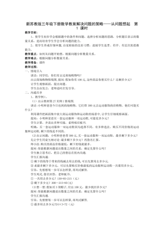 新苏教版三年级下册数学教案解决问题的策略