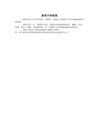 新药介绍制度